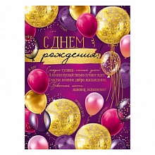 Плакат А2 С Днем Рождения ИП 22.126.00     