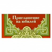 Открытка Приглашение мини на юбилей 096.334 МП