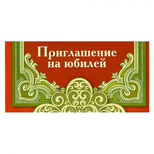 Открытка Приглашение мини на юбилей 096.334 МП