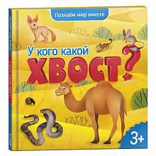 Энциклопедия для малышей У кого какой хвост? ГЕОДОМ, 9785907093164