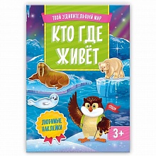 Книжка Серия Твой удивительный мир. Кто где живет ГЕОДОМ, 9785907093560