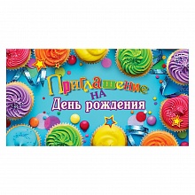 Открытка Приглашение мини на день рождения 0400854 Праздник