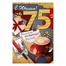 Открытка А5 С Юбилеем 75 лет ИП 32.985.00