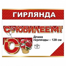 Открытка-гирлянда С Юбилеем Праздник, 0600373