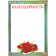 Благодарность А5 Мир поздравлений, 086.634