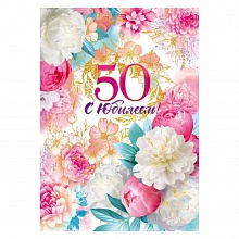 Открытка А4 С Юбилеем 50 лет Открытая планета, 58.987