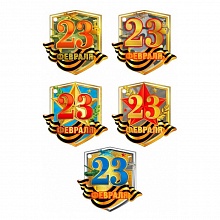 Открытка мини 23 февраля Мир поздравлений 023.729