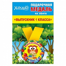 Медаль Выпускник 1 класса, металлическая, малая 53.53.141