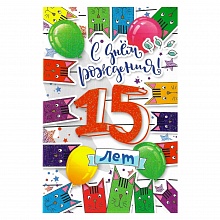 Открытка А5 С днем рождения 15 лет 39076 РД