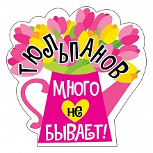 Украшение на скотче Тюльпанов много не бывает Мир поздравлений 079.251