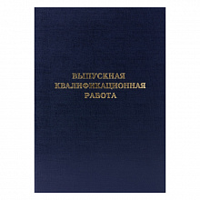 Обложка для Выпускной квалификационной работы бумвинил С надписью черная Канцбург 10ВР001ч