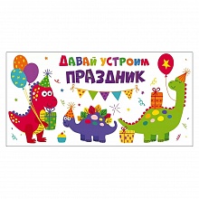 Открытка Приглашение Давай устроим праздник Открытая планета 96.172   
