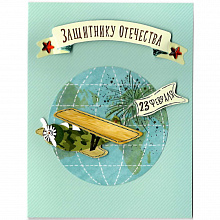 Открытка 23 Февраля Лакарт, 43451