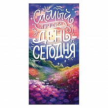 Открытка конверт для денег Самый лучший день - сегодня Открытая планета 70.414