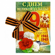 Открытка А5 9 Мая. С Днем Великой Победы Открытая планета П 29.144