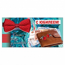 Открытка конверт для денег С Юбилеем Праздник, 7700723
