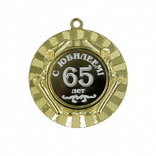 Медаль С Юбилеем 65лет 50мм