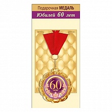 Медаль металлическая С юбилеем! 60 лет 15.11.01866 ГК