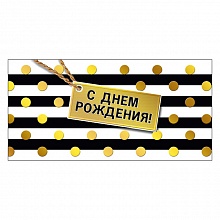 Открытка конверт для денег С Днем Рождения! МП, 076.096