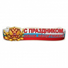 Открытка-гирлянда С Праздником, наши защитники Праздник 0600286