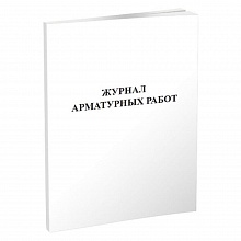 Журнал арматурных работ А4 60л, 00817454