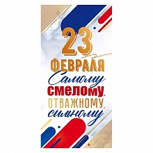Открытка конверт для денег 23 Февраля Открытая планета, 79.658
