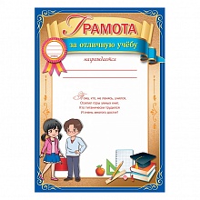 Грамота За отличную учёбу Праздник 3001462