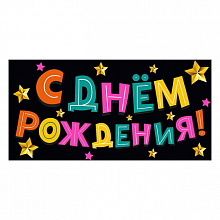 Открытка конверт для денег С Днем Рождения МП, 076.037