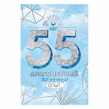 Открытка А5 средняя С юбилеем 55 лет МП, 060.746