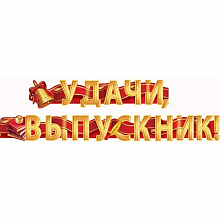 Открытка-гирлянда Удачи, выпускник Мир Поздравлений 04.160.00