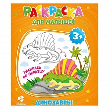 Раскраска 165х215мм 6л для малышей Динозавры ГЕОДОМ, 4607177452951