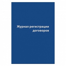 Журнал регистрации договоров 80л бумвинил Бланкиздат, 1325504