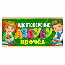 Открытка удостоверение Азбуку прочел 63.126.00 П