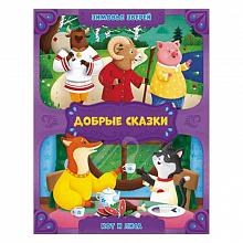 Книжка Серия Добрые сказки. Зимовье зверей. Кот и лиса ГЕОДОМ, 9785907093362