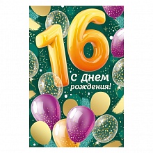 Открытка А5 С Днем Рождения 16 лет ИП 32.976.00