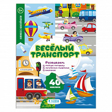Книжка Серия Мои первые наклейки. Веселый транспорт ГЕОДОМ, 9785907093393