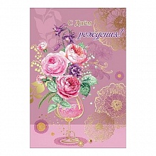 Открытка А5 С Днем рождения Праздник 1803745