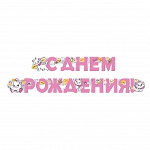 Открытка-гирлянда С Днем Рождения Мари Империя поздравлений 43.008.00