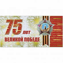 Открытка евро 75 лет Великой Победе Русский Дизайн 42959