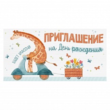 Открытка Приглашение мини на день рождения ИП 73.787.00 