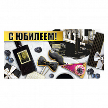 Открытка конверт для денег С Юбилеем! МП 076.409