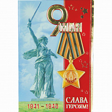 Открытка  А5 9 Мая Слава Героям! Мир Поздравлений 029.287