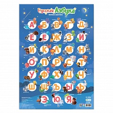 Плакат Русская азбука. Веселые животные 45х64см ГЕОДОМ, 4607177455044