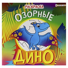 Книжка-раскраска 215х215мм 8л Дино Озорные Проф-Пресс, 08-9337