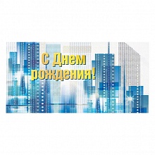 Открытка конверт для денег С Днем Рождения Мир поздравлений, 076.818