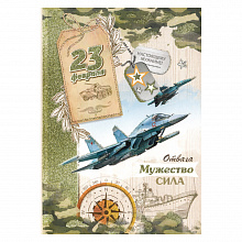 Открытка А5 средний 23 Февраля 6200288 Праздник