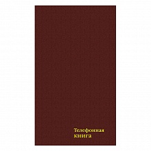 Алфавитная книжка А6 64л бумвинил бордовый КТС-ПРО, C4577-05
