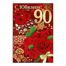 Открытка А5 средняя С днем рождения 90 лет 32.367.00 ИП