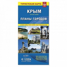 Карта Крым. Планы городов масштаб 1:650тыс./1:25тыс. складная ГЕОДОМ 9785907093041