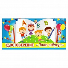Открытка удостоверение Знаю Азбуку Мир поздравлений 042.079 